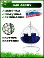 Подвесное кресло кокон для двоих, Садовые качели. Белый каркас синяя подушка