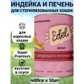 Edel Cat High Premium Кусочки в соусе Индейка и печень 400 г * 12 шт