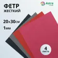 Набор фетра жесткого листового ассорти, 1 мм, 20х30 см, 4 шт, Astra&Craft (4)