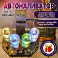 Наливатор автоматический для алкоголя на 4 рюмки