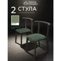 Стулья для кухни мягкая посадка комплект 2 шт для обеденной зоны, велюр зеленый
