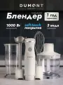Блендер погружной Dumont DMBH-6002, soft touch, 3 в 1, 1000 Вт, цвет молочный