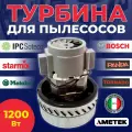 Турбина (двигатель) для пылесоса 1200W 11 МЕ 06 С-2, AMETEK, Италия