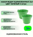 Оцинкованное ведро 3 л, набор 2шт, цвет зеленый