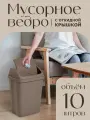 Мусорное ведро elfplast Ultra с крышкой пластиковое 10 л, (серо-коричневый) 589