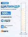 Цилиндр лабораторный 500 мл (мерный: исполнение 1 - на стеклянном основании) 1-500-2