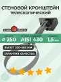 Телескопический стеновой кронштейн 250 L-400(200) - 680 мм нерж 1,5 мм