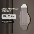 Бесформенное зеркало ассиметричной формы 170х70 волнистое без подсветки