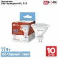Лампа светодиодная IN HOME 11Вт 230В GU5.3 6500К 990Л, Холодный белый свет, 10 шт.
