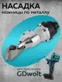 Ножницы по металлу насадка для шуруповерта, GDwolt