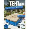 Тент для каркасного бассейна 410х226 см, прямоугольный, песочный