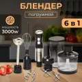 Блендер погружной для смузи 6 в1, 3000 Вт, блендер измельчитель