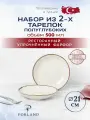Porland Seasons набор из 2 полуглубоких тарелок 21 см 500 мл, цвет-бежевый