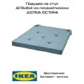 Подушка на стул икеа, Юстина