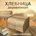 Хлебница деревянная с крышкой на стол большая с поддоном для крошек для кухни, сухарница, классическая, коричневая, из высококачественной березовой фанеры, посуда из дерева для хранения продуктов