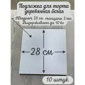 Подложка квадратная AcrylWood, деревянная, белая, 28x28 см, 10 шт.