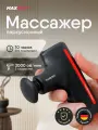 Перкуссионный массажер Ergonova MaxBurn GUN +, вибрационный, антицеллюлитный