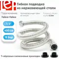 Гибкая подводка для воды LEP 1/2 400см из нержавеющей стали
