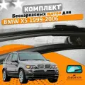 Щетки комплект BMW X5 1999-2006 (600 и 550 мм)