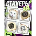 Наклейки на телефон 3д стикеры на чехол Котики в хлебе мемы