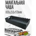 Чаша Мангал Жаровня цельногнутая 80 см, ширина 35 см, сталь 5 мм