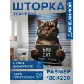 Штора для ванной, занавеска водоотталкивающая в ванную комнату тканевая Плохой кот JoyArty