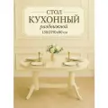 Стол кухонный раздвижной Презент 130(170)x80 см - обеденный, бежевый