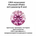 Муассанит Отдельно Розовый Pink Fancy 2ct 8мм Круг 57гр CVD HPHT