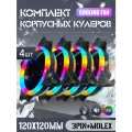 Вентилятор для корпуса 120 мм *4 шт RGB, Вентиляторы для ПК с fRGB подсветкой