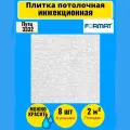 Потолочная плитка 50см*50см 2 кв. м, 8 шт, Формат Путц инж/бел