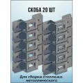 Скоба (комплект 20 шт) для металлического стеллажа К1157 УТ2.5 оцинк. Соэми Н0112410000