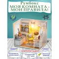 Румбокс Hobby Day Моя комната мои правила PC2407 MiniHouse интерьерный конструктор, миниатюра 10 +