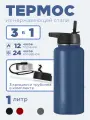 Спортивная бутылка термос 3 в 1 нержавеющая сталь, для горячих и холодных напитков, 1 л, голубая