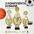 Кубок спортивный наградной, 2 комплекта кубков 1,2,3 место Boketto Art & Love