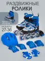 Коньки роликовые с защитой и шлемом в сумке, раздвижные светящиеся размер 27-31 RUS, синие