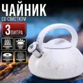 Чайник 3 л . со свистком нержавеющая сталь белый мрамор