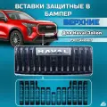 Вставки защитные в верхнюю решетку переднего бампера Haval Jolion 2024-(Рестайлинг)