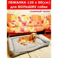 Лежанка для собак со съемным чехлом, для крупных пород, для больших собак, размер ХL 120х90 см