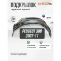 Подкрылок передний правый Пежо Peugeot 308 (2007 - 2011), защита арки, локер с крепежом и инструкцией