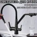 Смеситель для кухни, с фильтром для питьевой воды, кран для кухни, с гибким изливом, раковины в ванную, 2 в 1, Черный