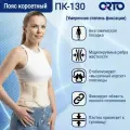 Пояс корсетный, корсет поясничный, бандаж на тазовое кольцо ORTO ПК 130 бежевый, размер L
