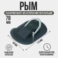 Рым буксировочный с металлическим полукольцом черный