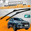 Комплект щеток Chery Tiggo 4 2017-2024 (550 и 430 мм) / Дворники Чери Тиго 4