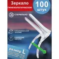 Зеркало гинекологическое по Куско Тип 2, размер L, стерильное, одноразовое (100 шт.)
