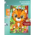 Алмазная мозаика для детей 10*15 Тигренок 800 деталей, Мульти Арт