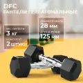 Гантели DFC Гексагональные, 2 шт. по 3 кг