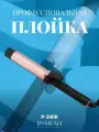 Плойка для укладки волос P-200R