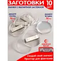 Заготовки для значков на магните набор из 10 шт. / заготовка значка
