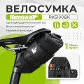 Сумка для велосипеда Rhinowalk RK5100BK подседельная или на раму