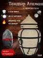 Атаман - тандыр для дачи большой, с термометром (требует установки) - 95л, Amfora.